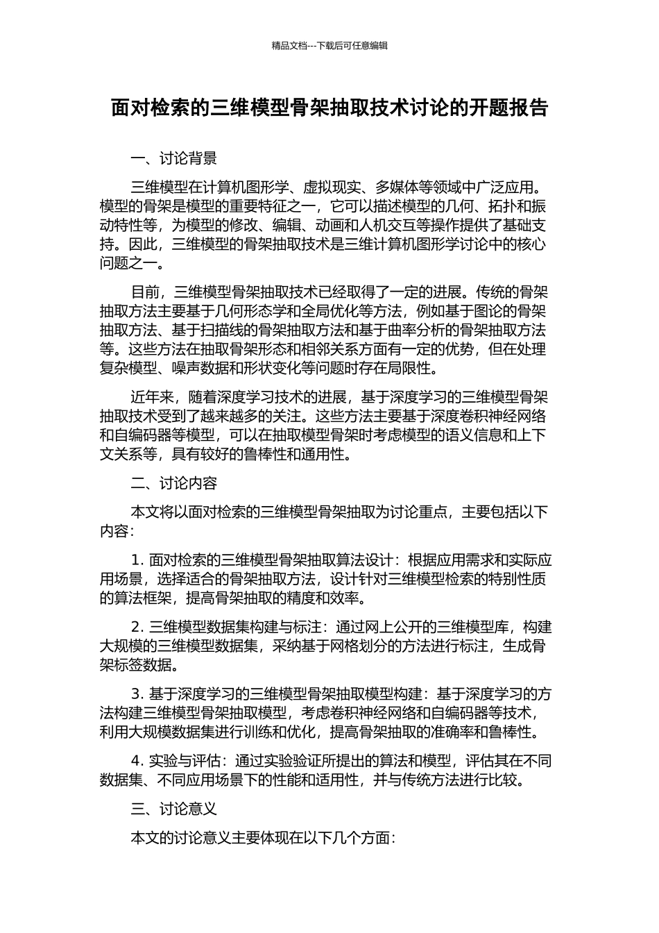面向检索的三维模型骨架抽取技术研究的开题报告_第1页