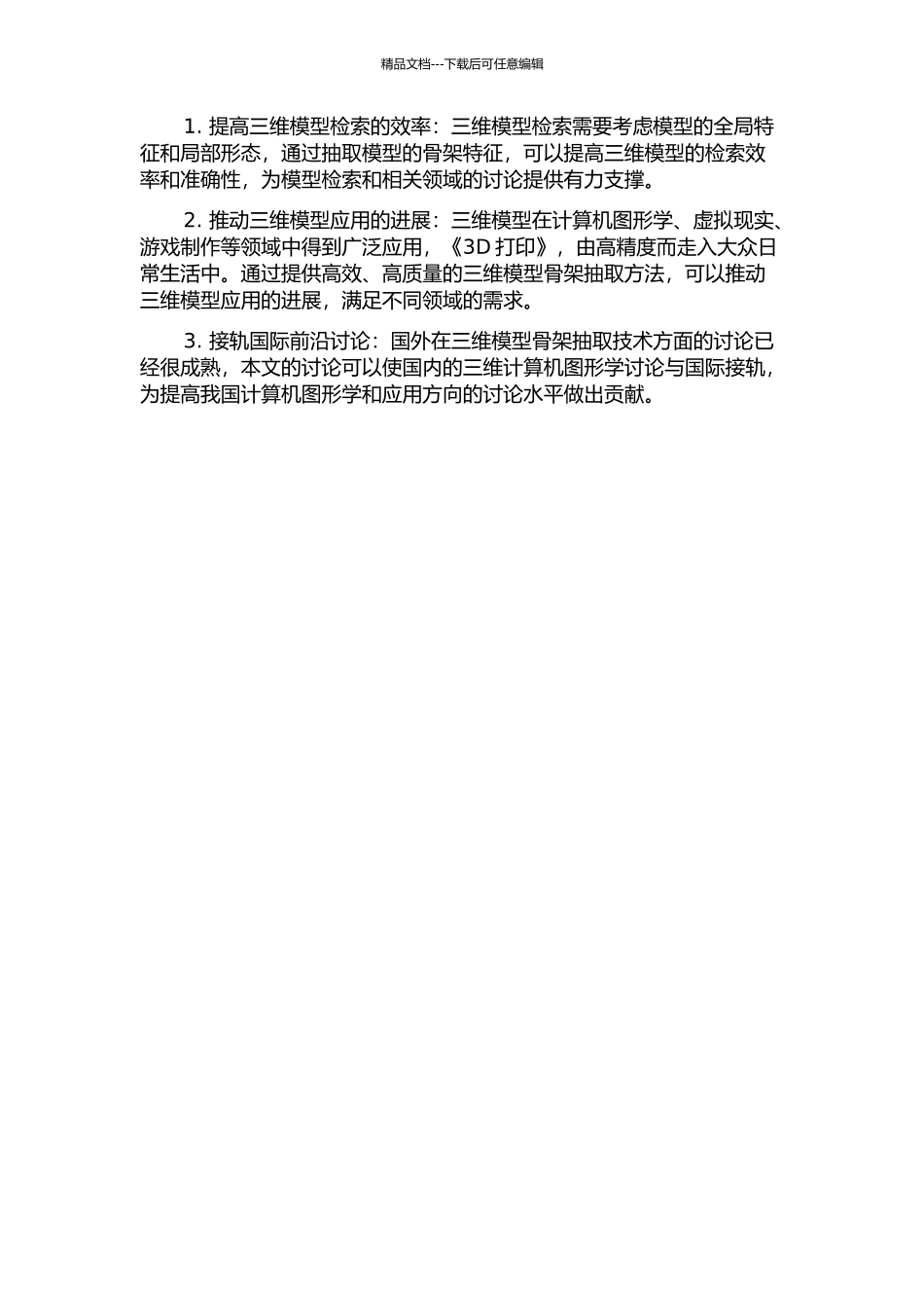 面向检索的三维模型骨架抽取技术研究的开题报告_第2页