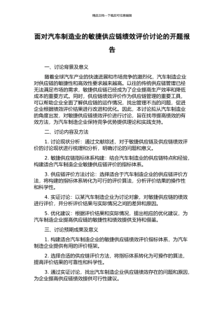 面向汽车制造业的敏捷供应链绩效评价研究的开题报告