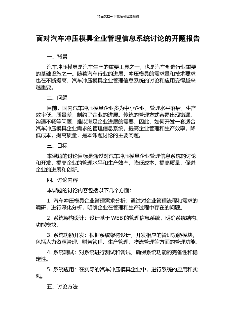 面向汽车冲压模具企业管理信息系统研究的开题报告_第1页