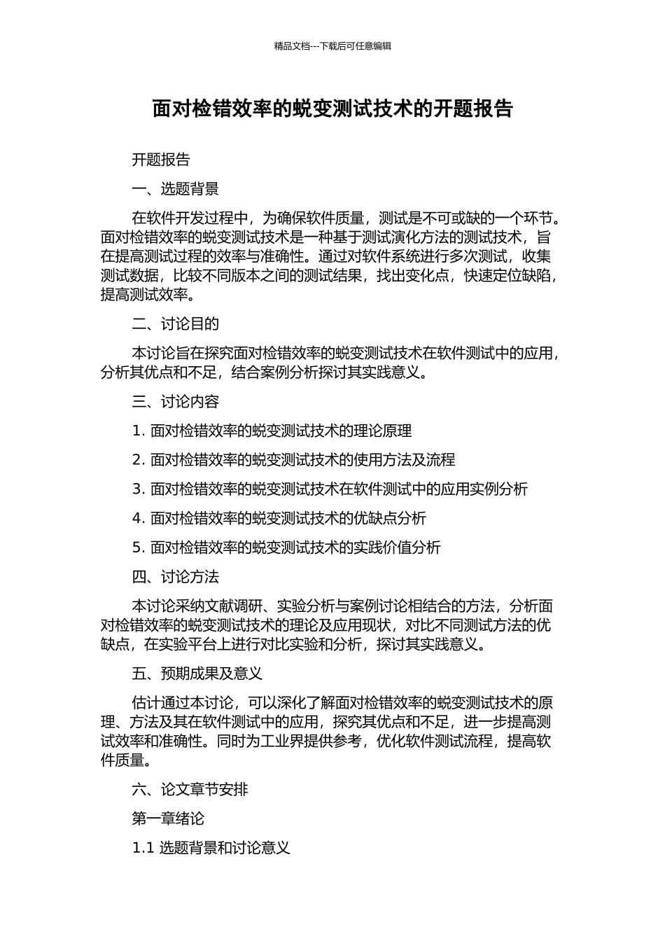 面向检错效率的蜕变测试技术的开题报告_第1页