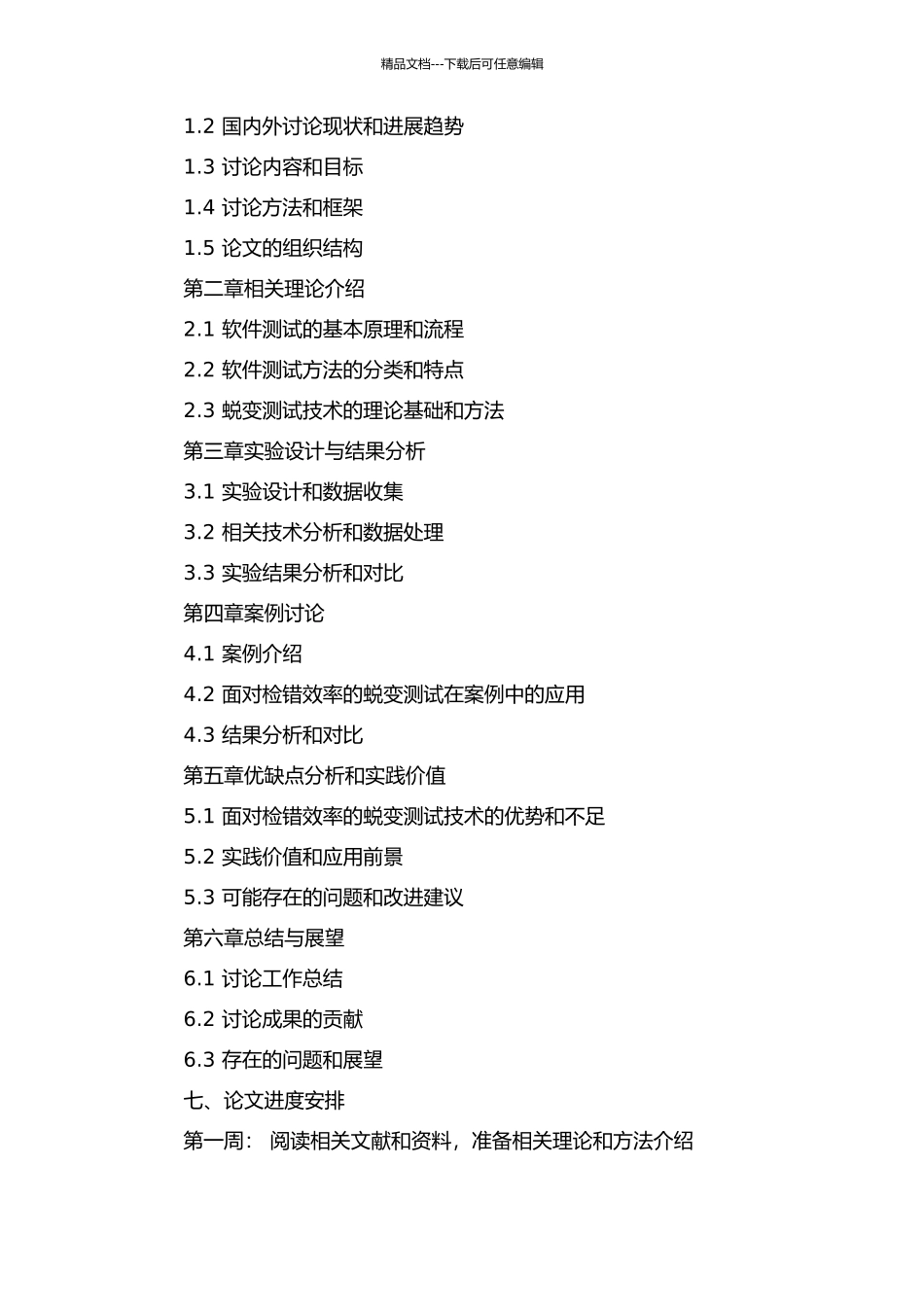 面向检错效率的蜕变测试技术的开题报告_第2页