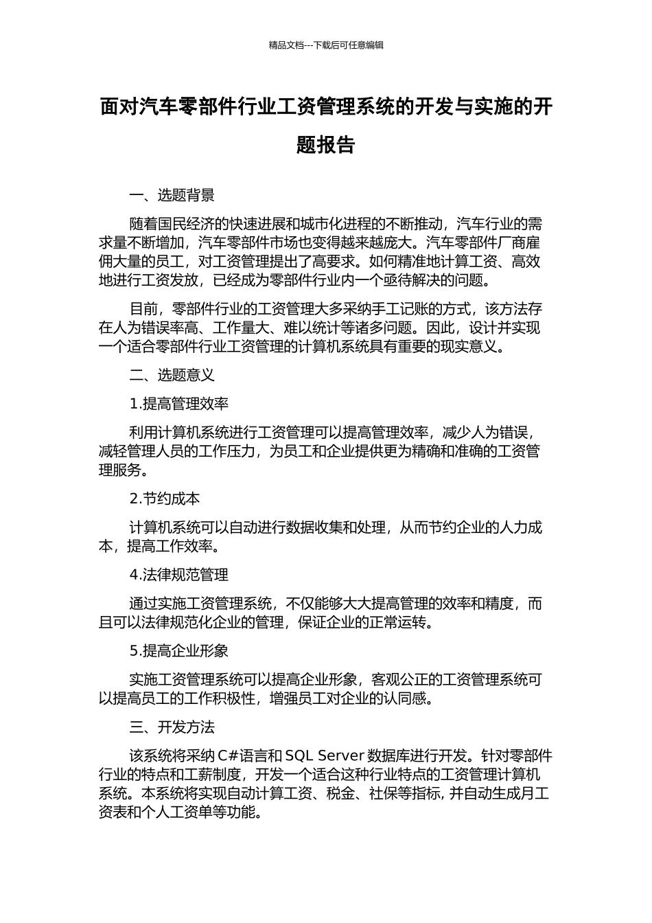 面向汽车零部件行业工资管理系统的开发与实施的开题报告_第1页