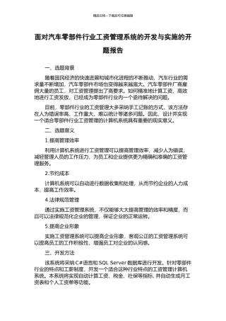 面向汽车零部件行业工资管理系统的开发与实施的开题报告