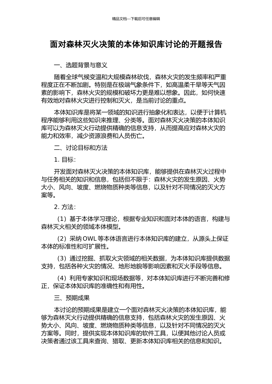 面向森林灭火决策的本体知识库研究的开题报告_第1页