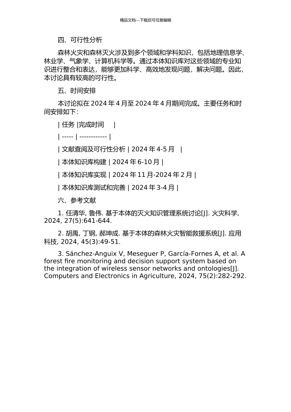 面向森林灭火决策的本体知识库研究的开题报告_第2页