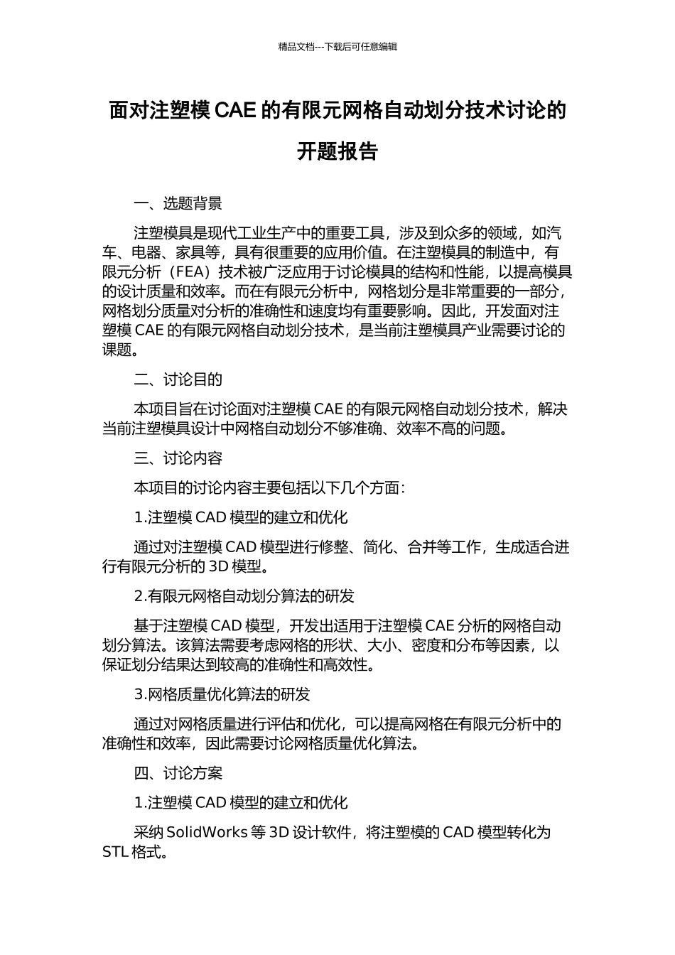 面向注塑模CAE的有限元网格自动划分技术研究的开题报告_第1页