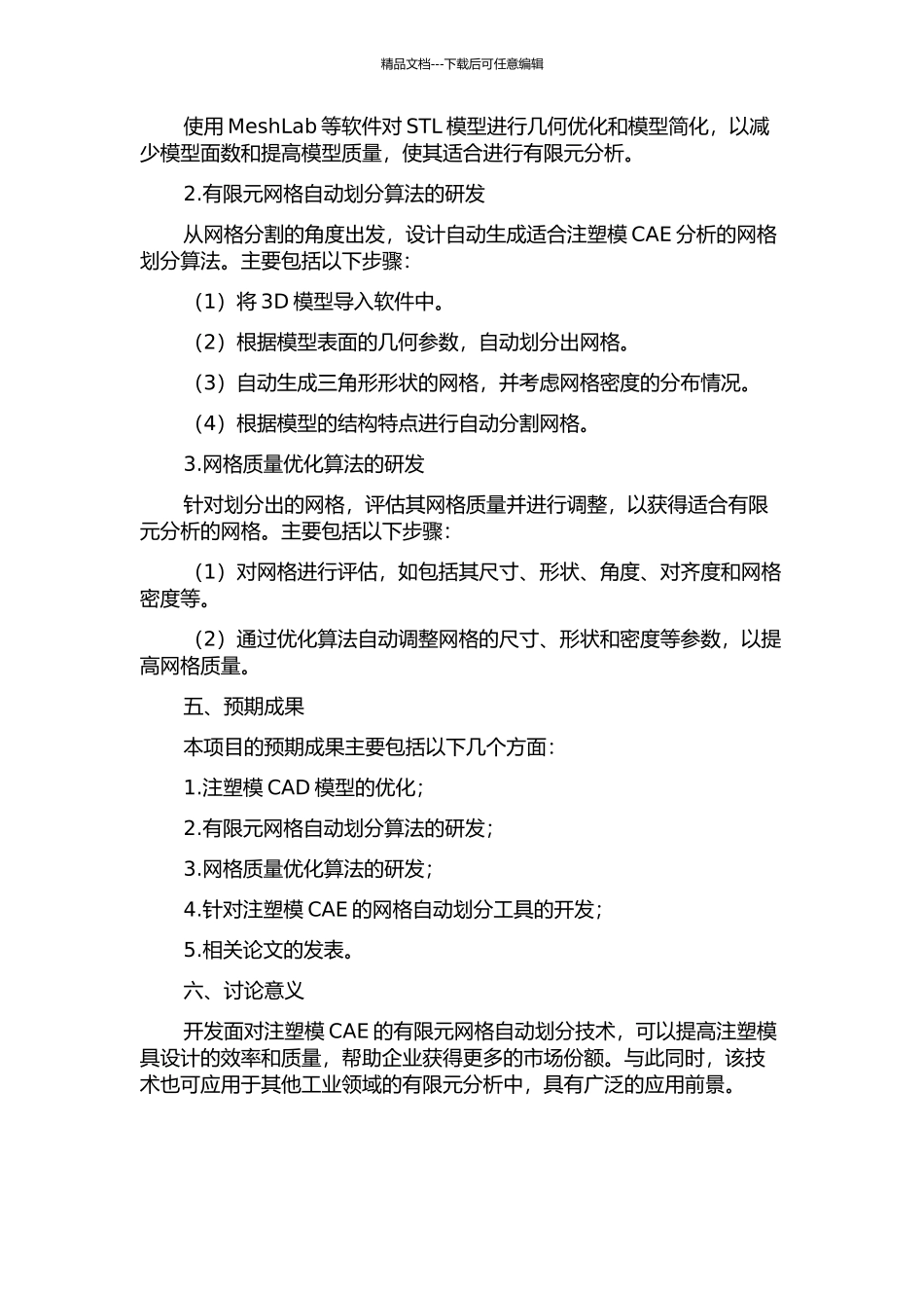 面向注塑模CAE的有限元网格自动划分技术研究的开题报告_第2页