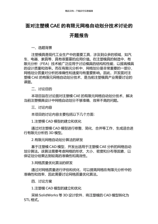 面向注塑模CAE的有限元网格自动划分技术研究的开题报告