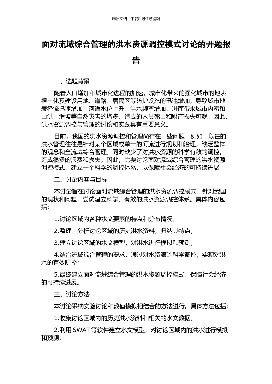 面向流域综合管理的洪水资源调控模式研究的开题报告_第1页