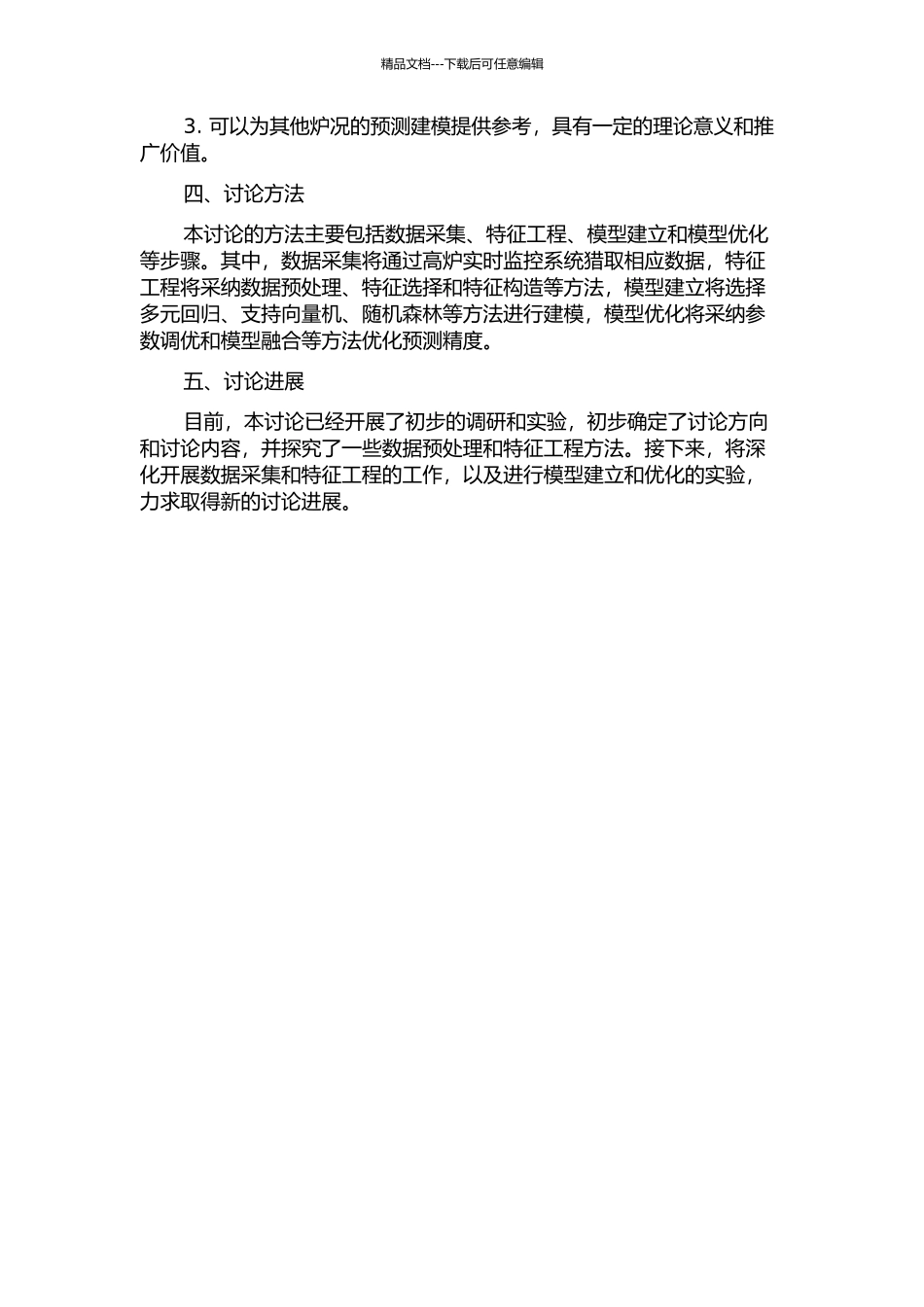 面向波动炉况的高炉铁水硅含量预测方法研究的开题报告_第2页