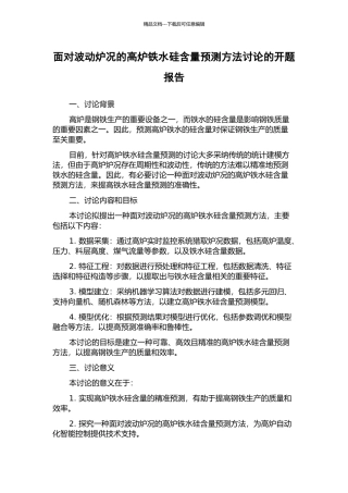 面向波动炉况的高炉铁水硅含量预测方法研究的开题报告