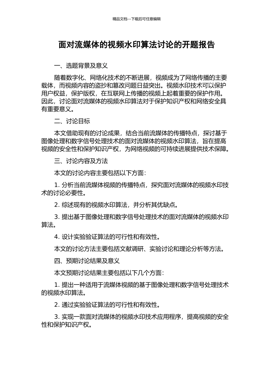 面向流媒体的视频水印算法研究的开题报告_第1页