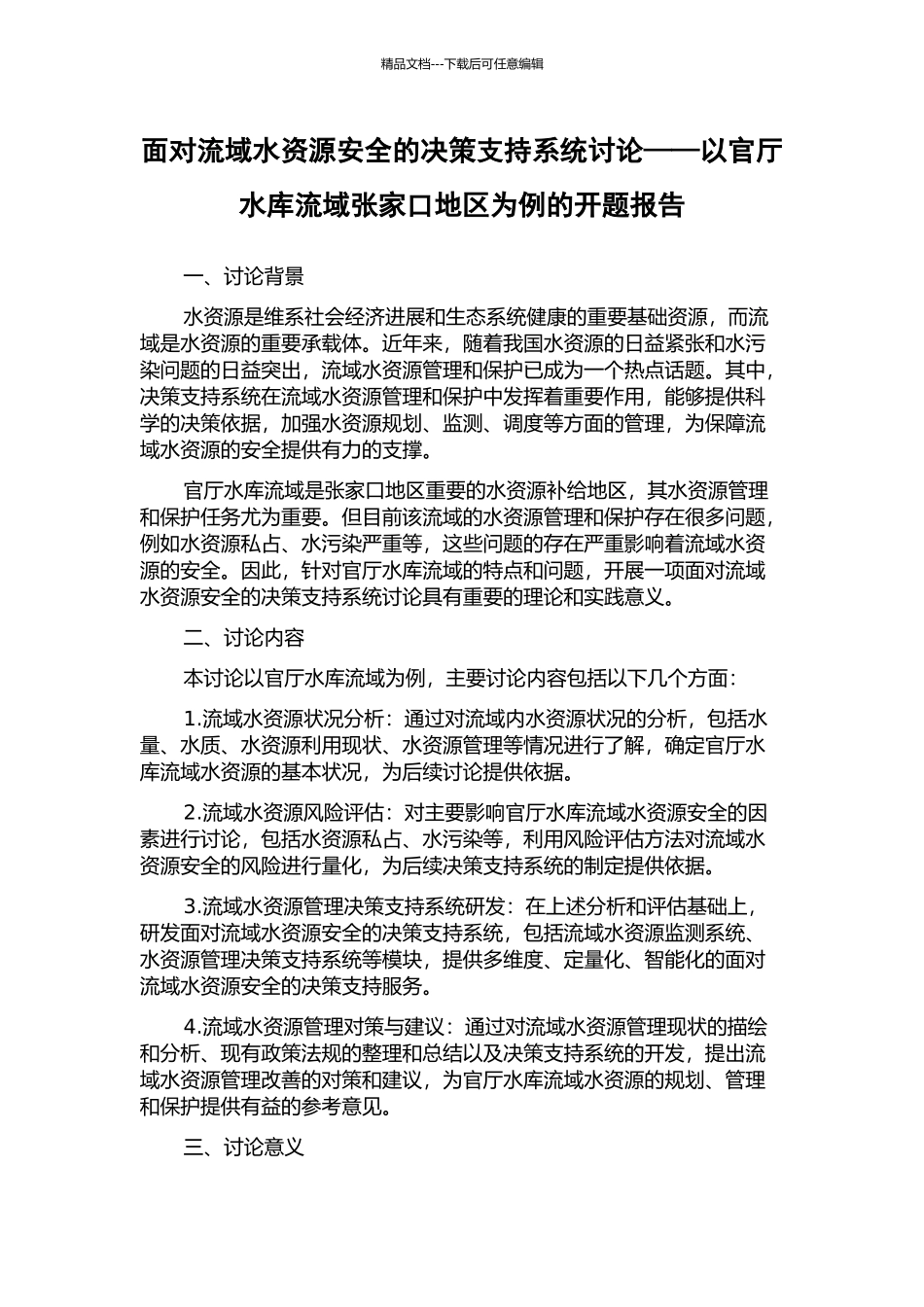 面向流域水资源安全的决策支持系统研究——以官厅水库流域张家口地区为例的开题报告_第1页