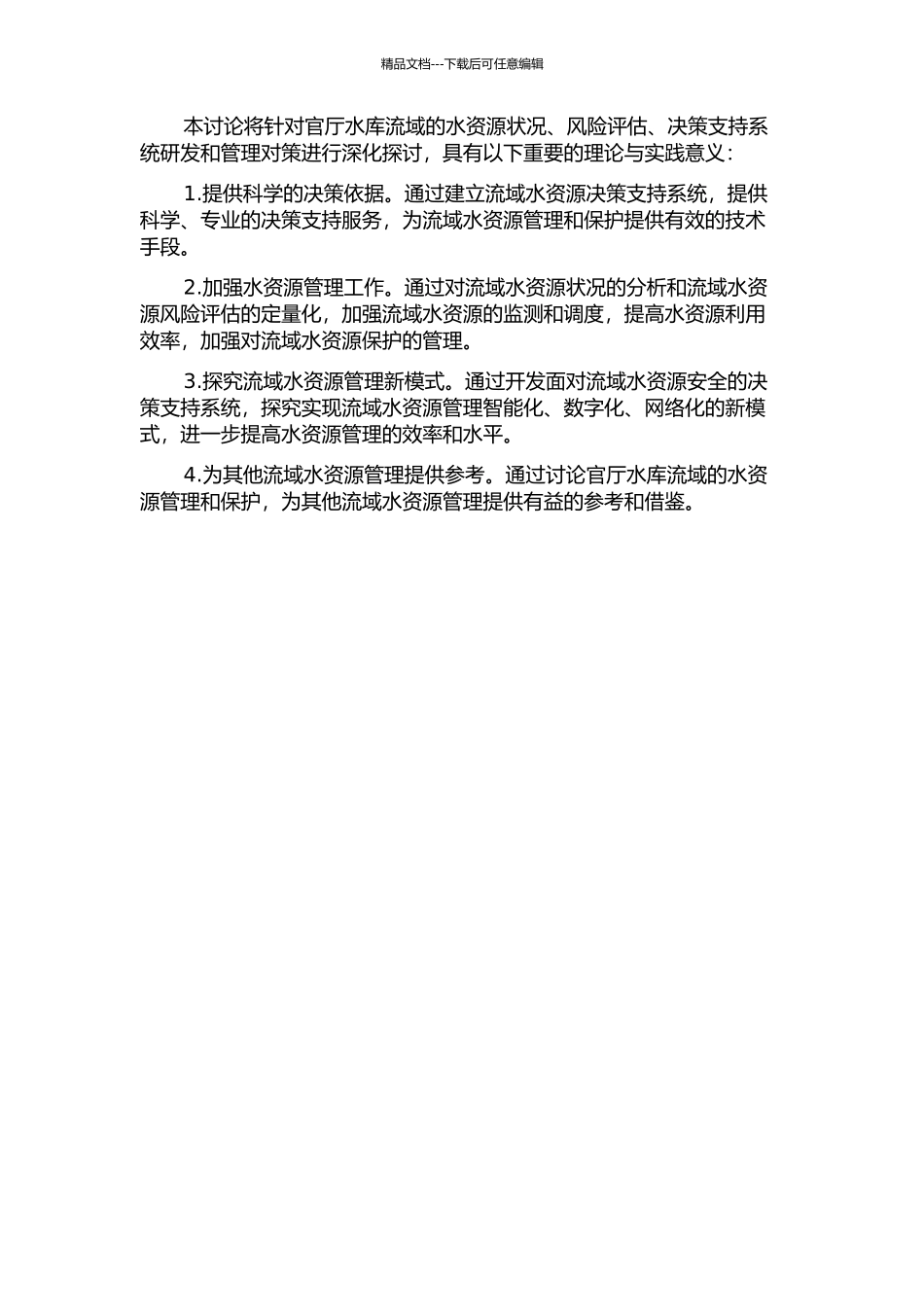 面向流域水资源安全的决策支持系统研究——以官厅水库流域张家口地区为例的开题报告_第2页