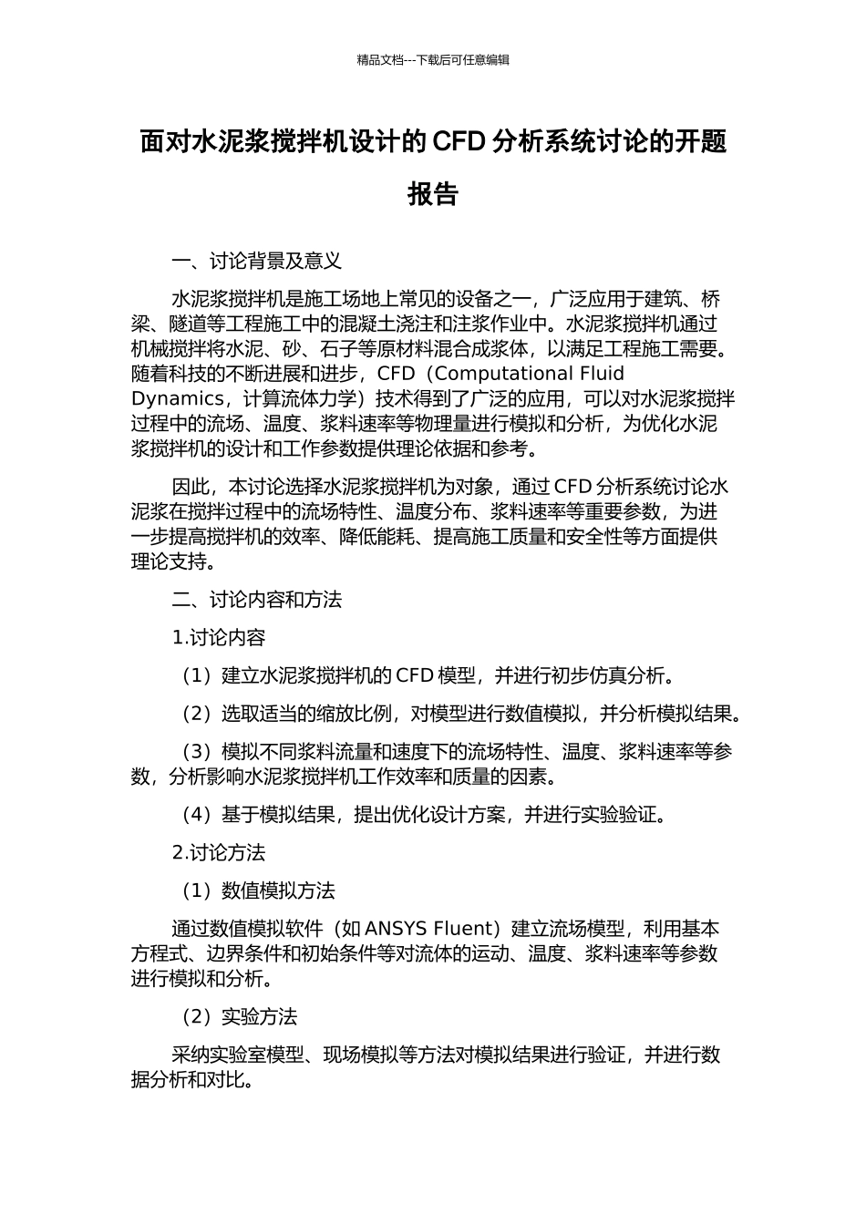面向水泥浆搅拌机设计的CFD分析系统研究的开题报告_第1页