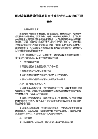 面向流媒体传输的链路聚合技术的研究与实现的开题报告