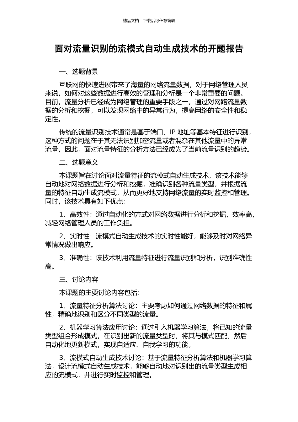 面向流量识别的流模式自动生成技术的开题报告_第1页