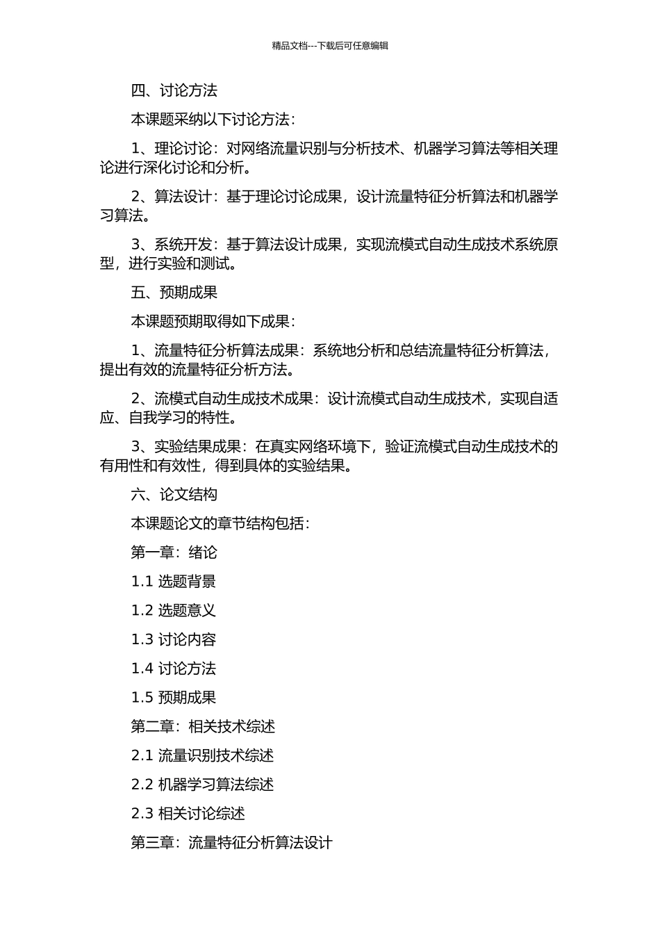 面向流量识别的流模式自动生成技术的开题报告_第2页