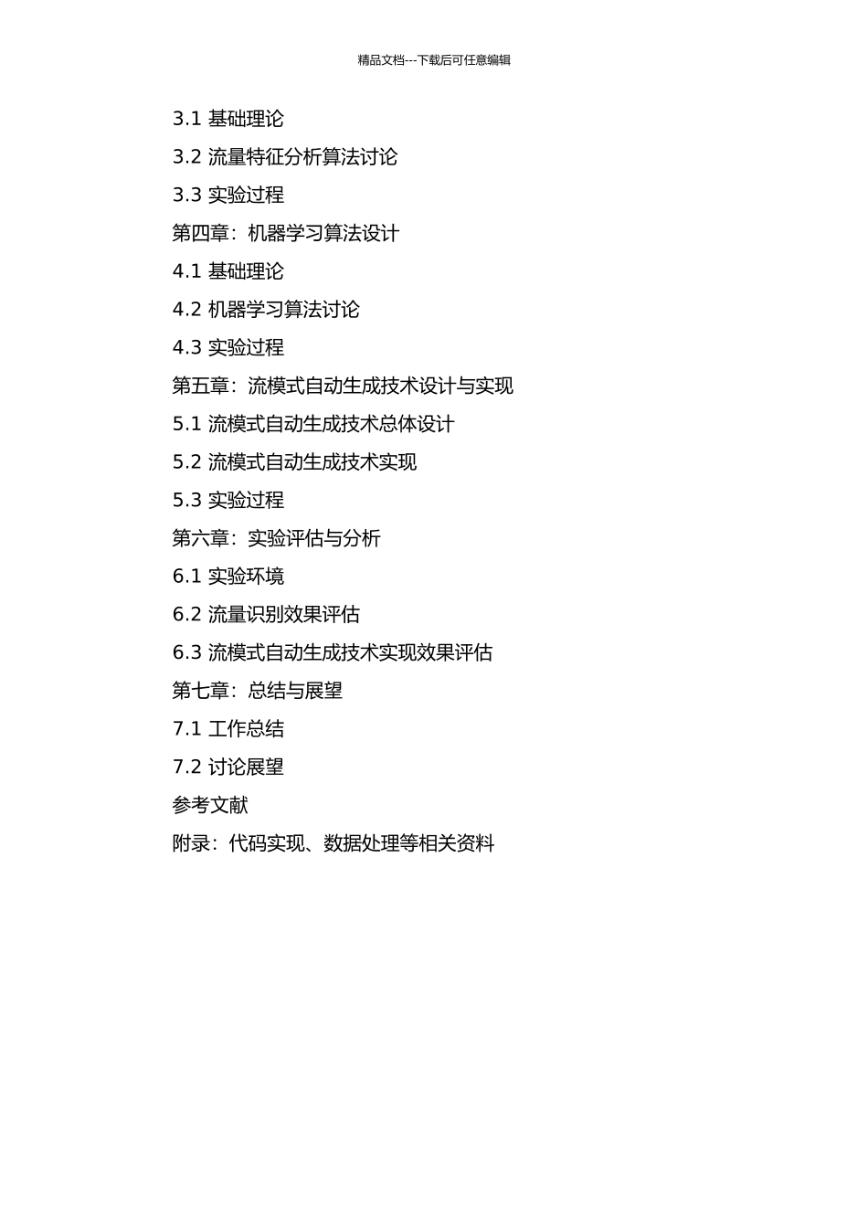 面向流量识别的流模式自动生成技术的开题报告_第3页