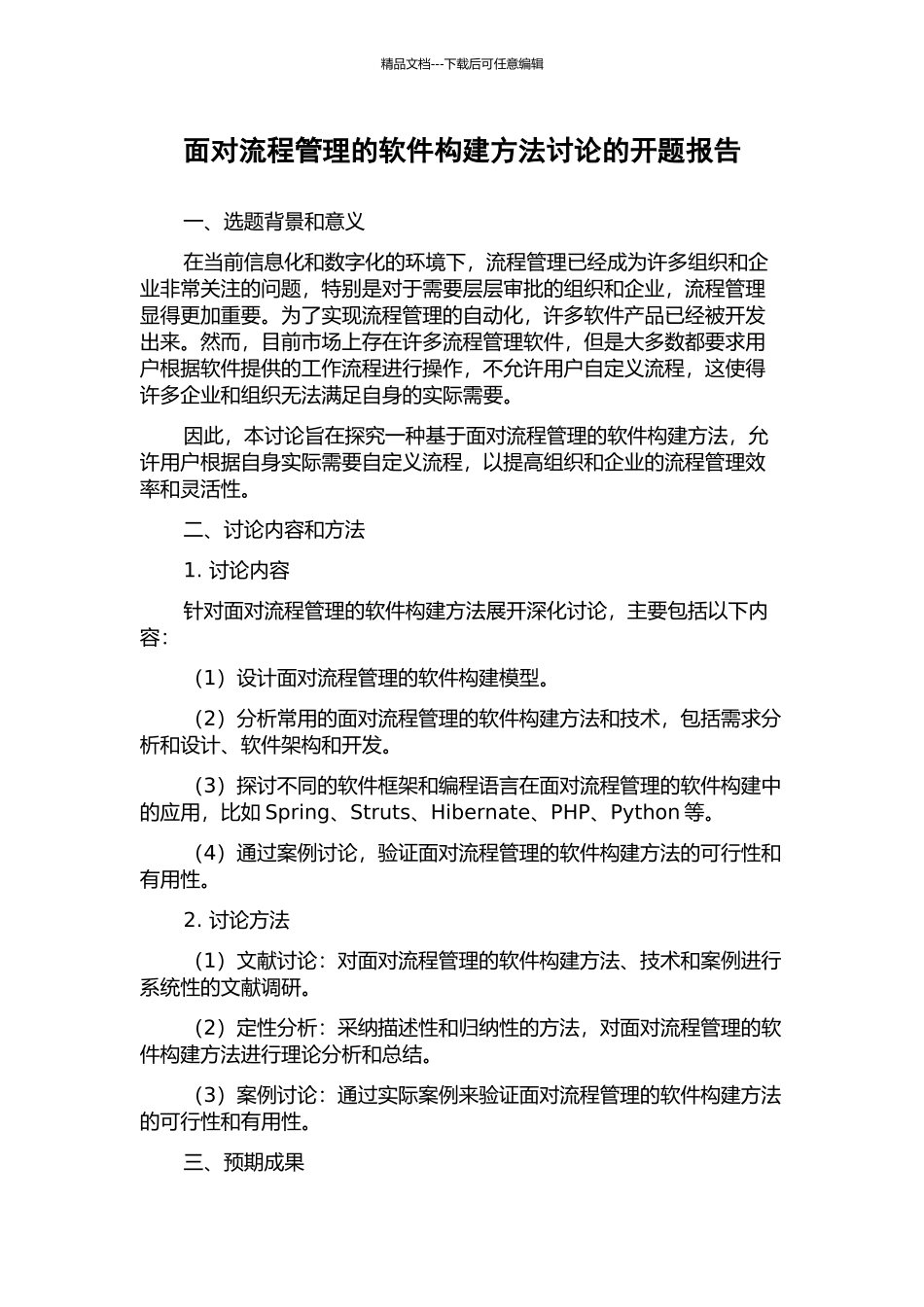 面向流程管理的软件构建方法研究的开题报告_第1页