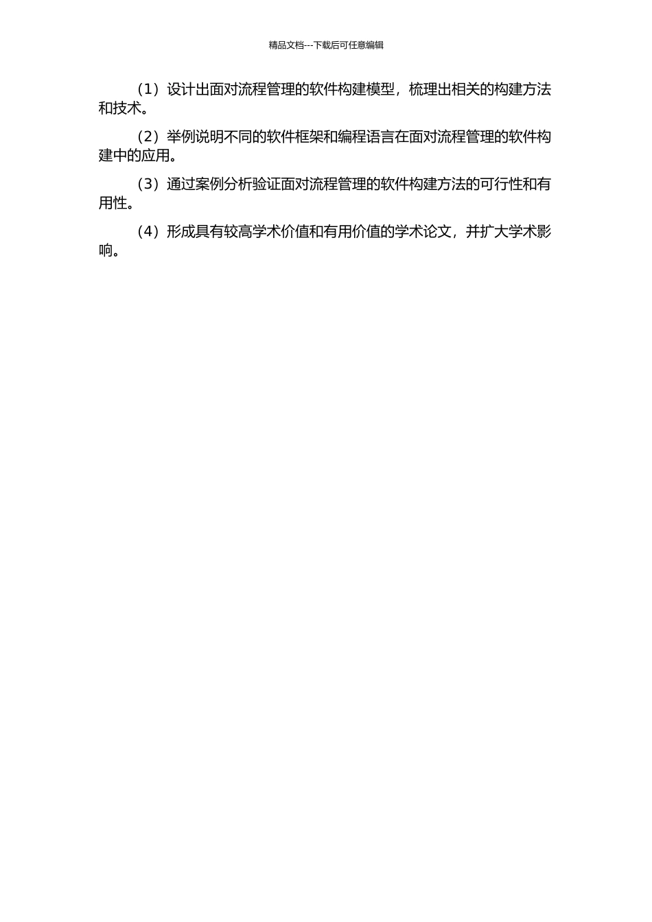 面向流程管理的软件构建方法研究的开题报告_第2页