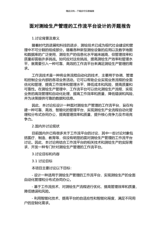 面向测绘生产管理的工作流平台设计的开题报告
