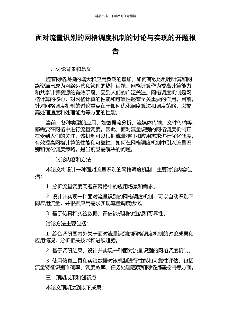 面向流量识别的网格调度机制的研究与实现的开题报告_第1页