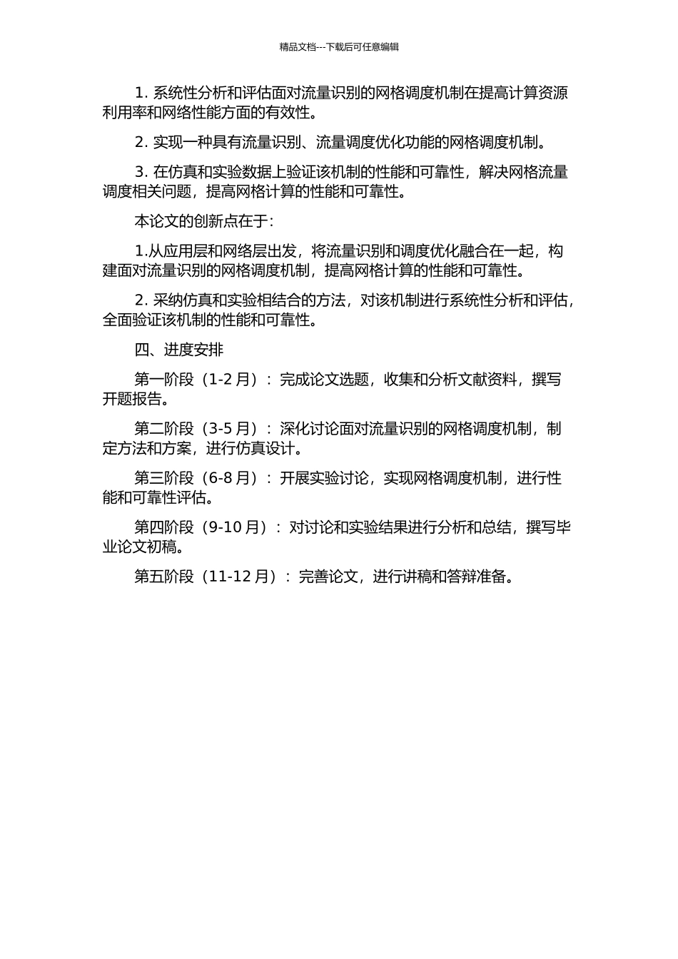 面向流量识别的网格调度机制的研究与实现的开题报告_第2页