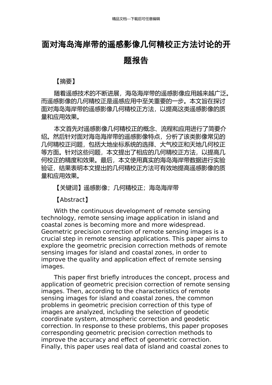 面向海岛海岸带的遥感影像几何精校正方法研究的开题报告_第1页