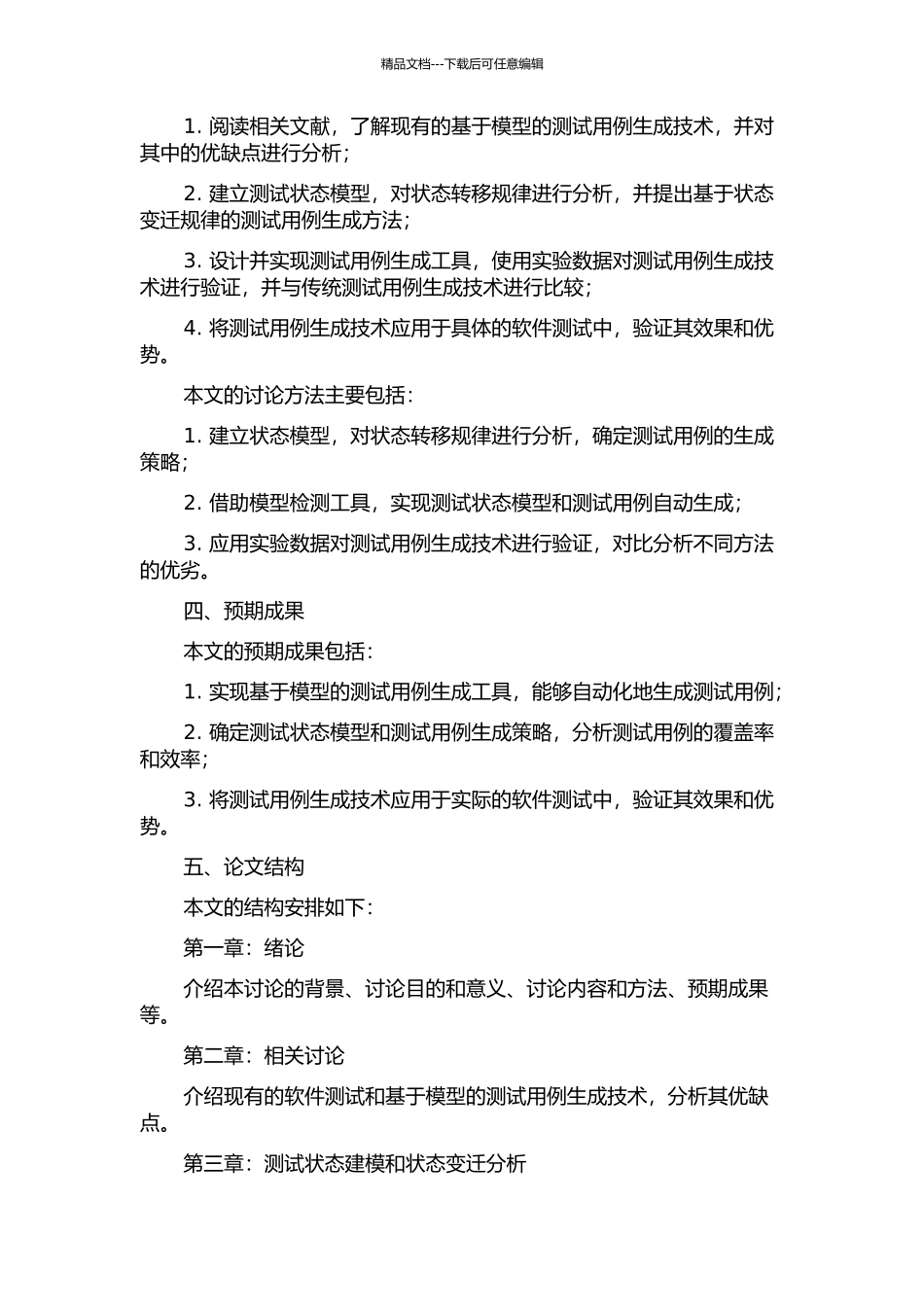 面向测试状态变迁的可执行测试例生成技术研究与实现的开题报告_第2页
