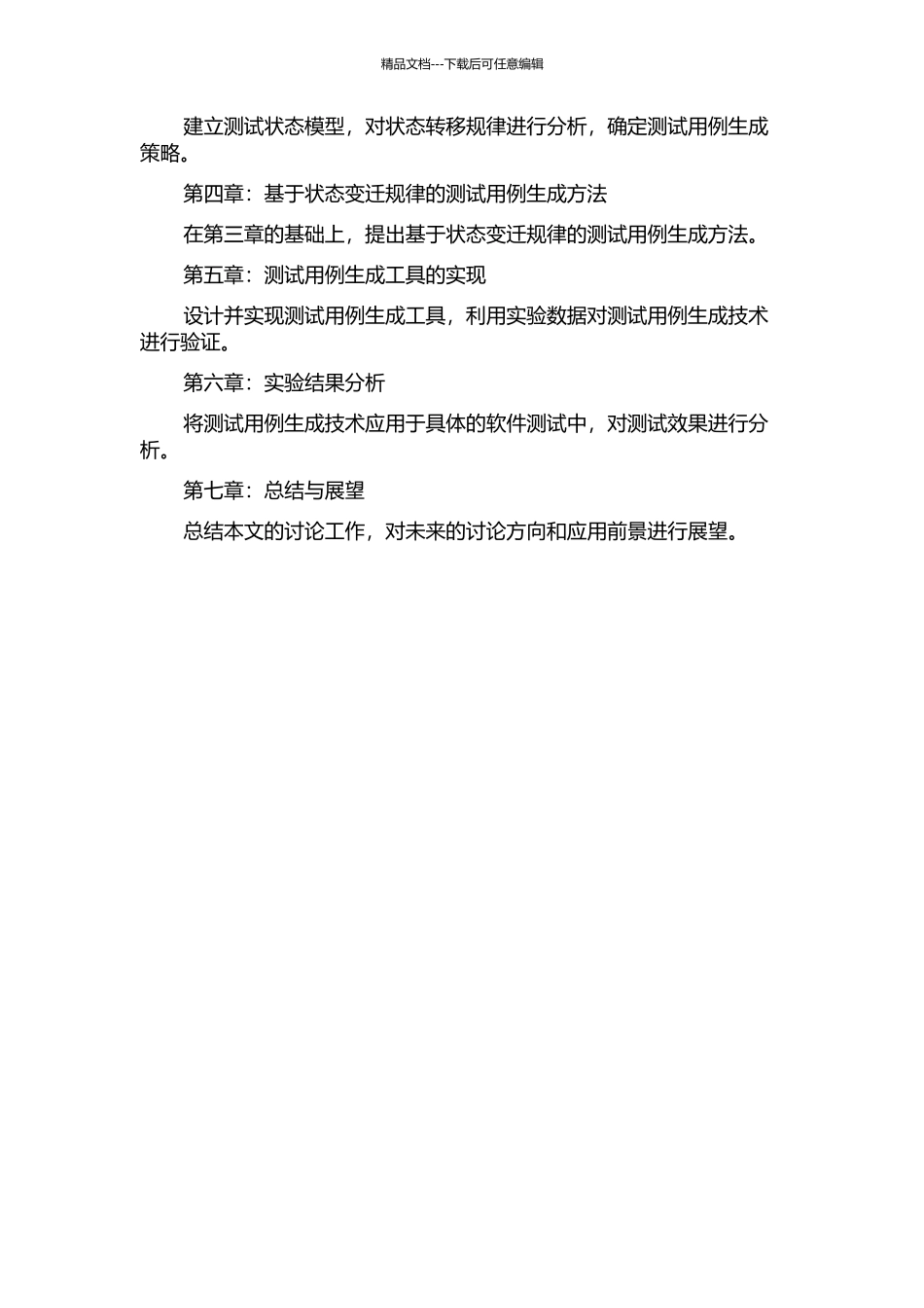 面向测试状态变迁的可执行测试例生成技术研究与实现的开题报告_第3页