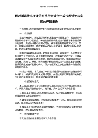 面向测试状态变迁的可执行测试例生成技术研究与实现的开题报告