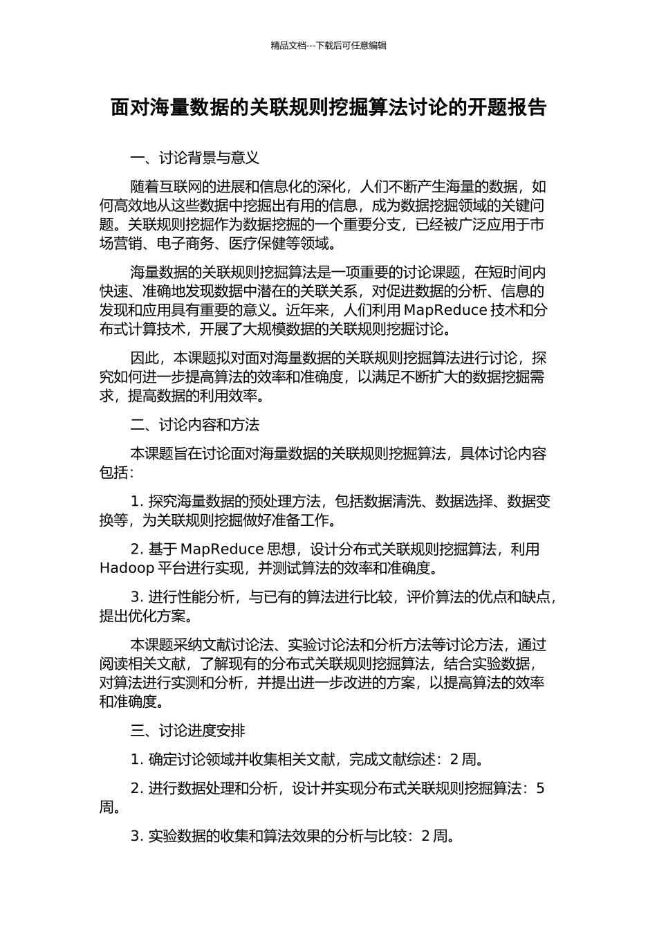 面向海量数据的关联规则挖掘算法研究的开题报告_第1页
