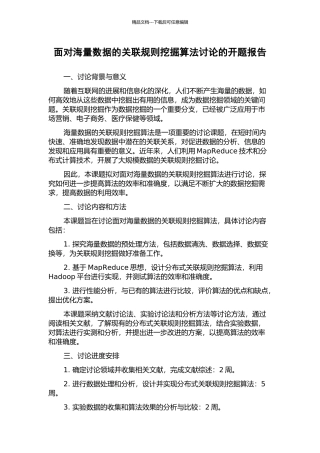 面向海量数据的关联规则挖掘算法研究的开题报告