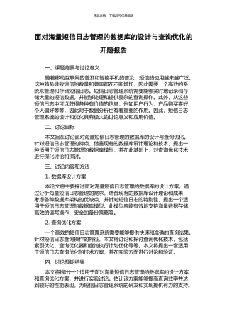 面向海量短信日志管理的数据库的设计与查询优化的开题报告