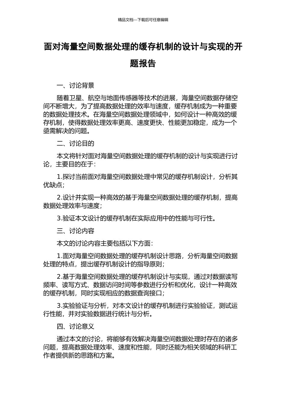 面向海量空间数据处理的缓存机制的设计与实现的开题报告_第1页