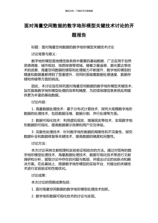 面向海量空间数据的数字地形模型关键技术研究的开题报告