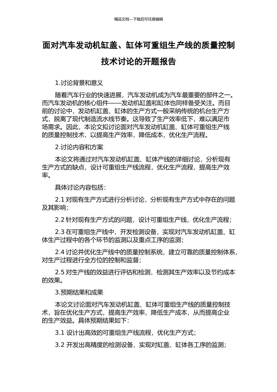 面向汽车发动机缸盖、缸体可重组生产线的质量控制技术研究的开题报告_第1页