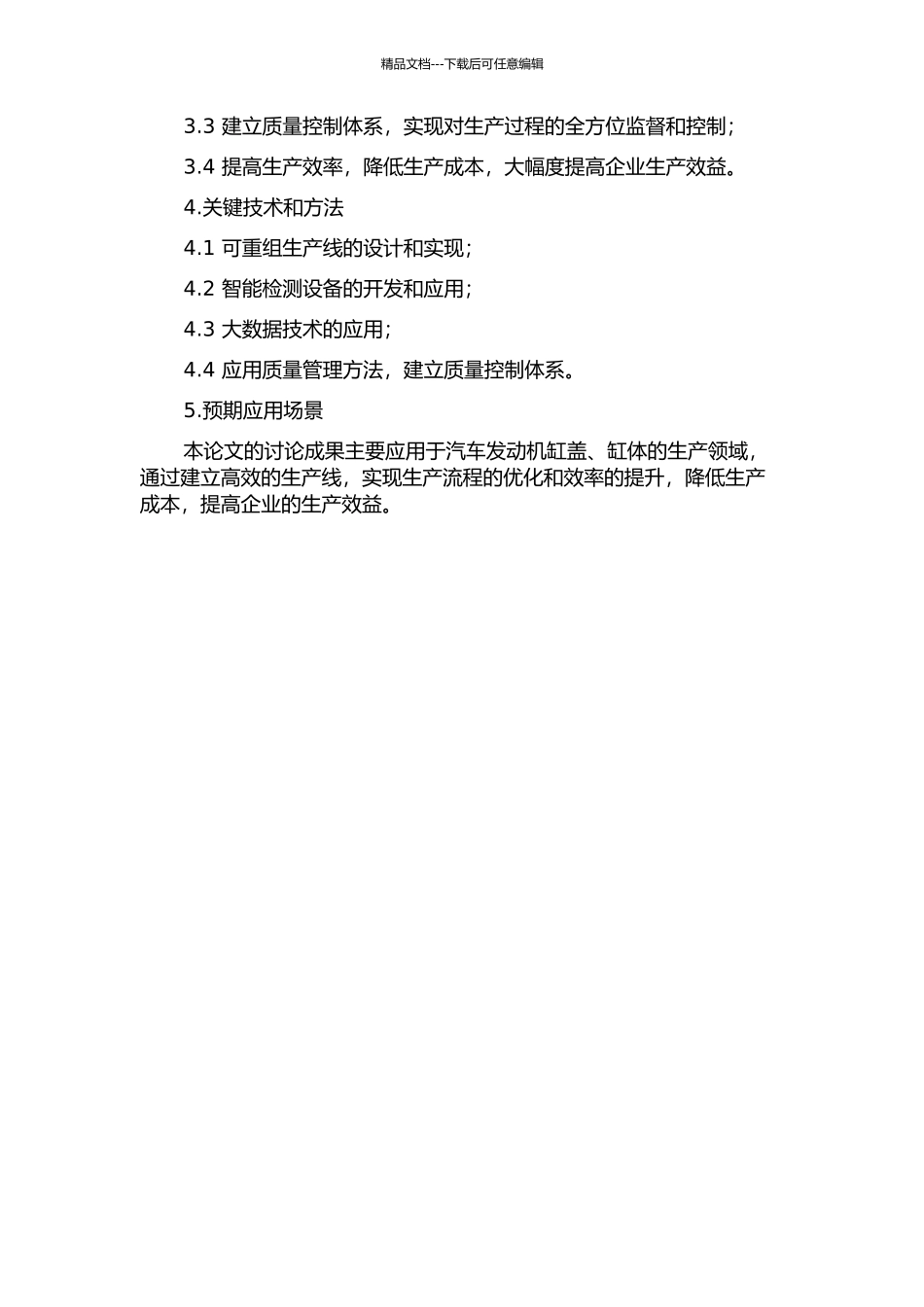 面向汽车发动机缸盖、缸体可重组生产线的质量控制技术研究的开题报告_第2页