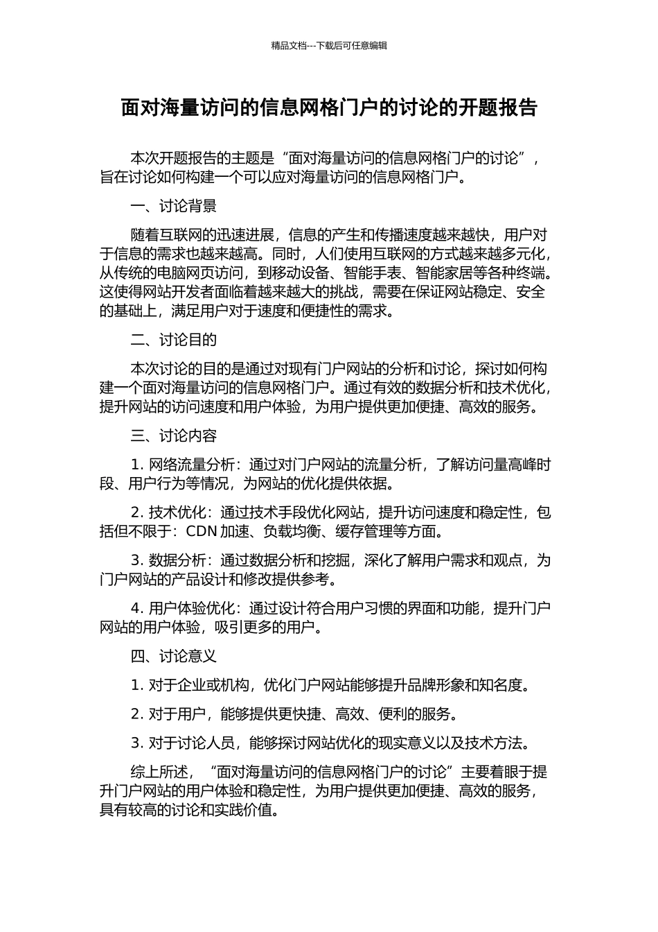 面向海量访问的信息网格门户的研究的开题报告_第1页
