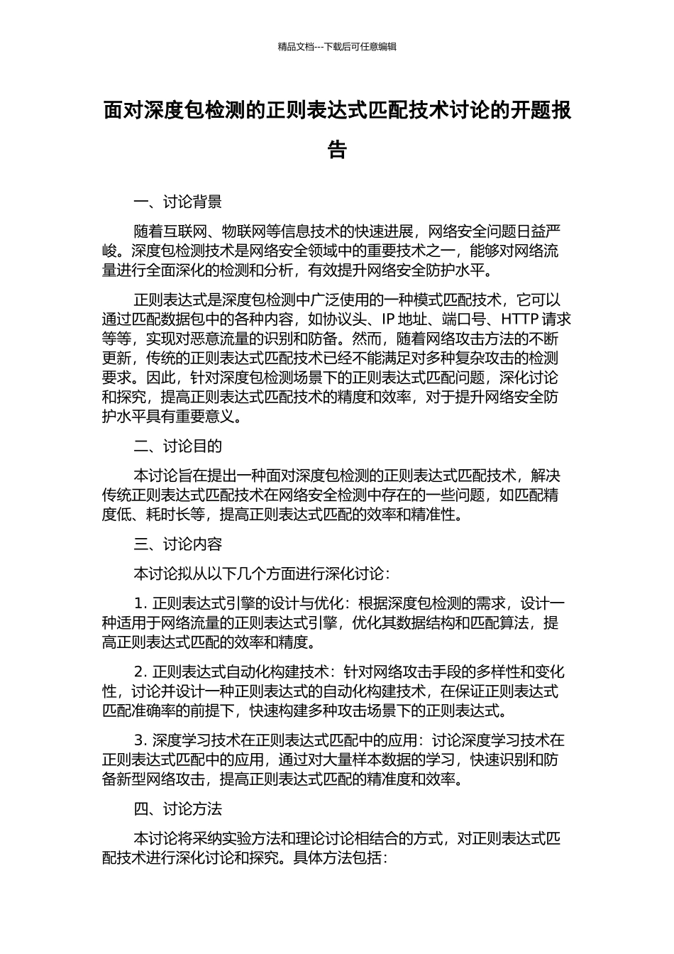 面向深度包检测的正则表达式匹配技术研究的开题报告_第1页