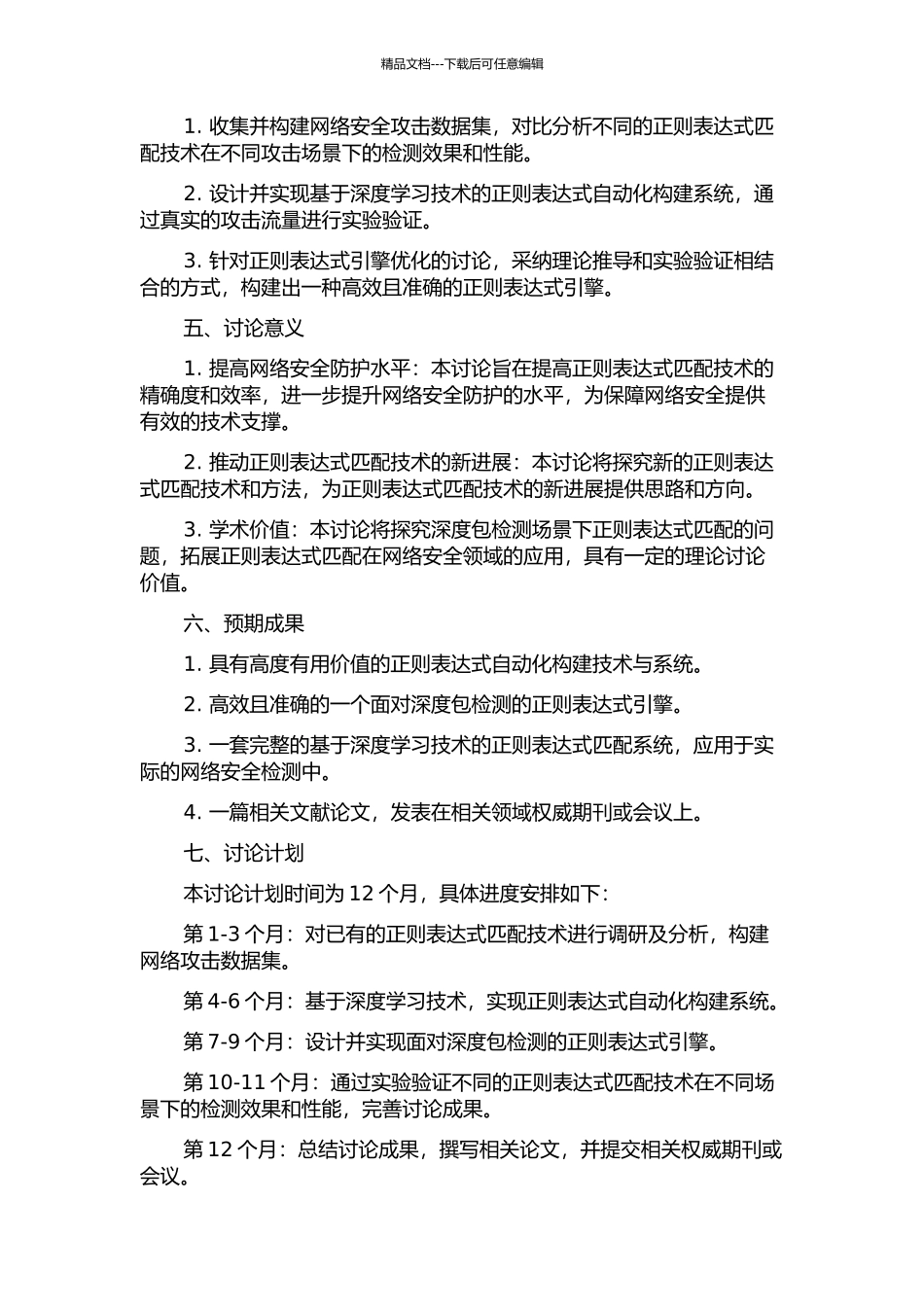 面向深度包检测的正则表达式匹配技术研究的开题报告_第2页
