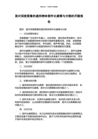 面向深度图像的遮挡物体部件化建模与分割的开题报告