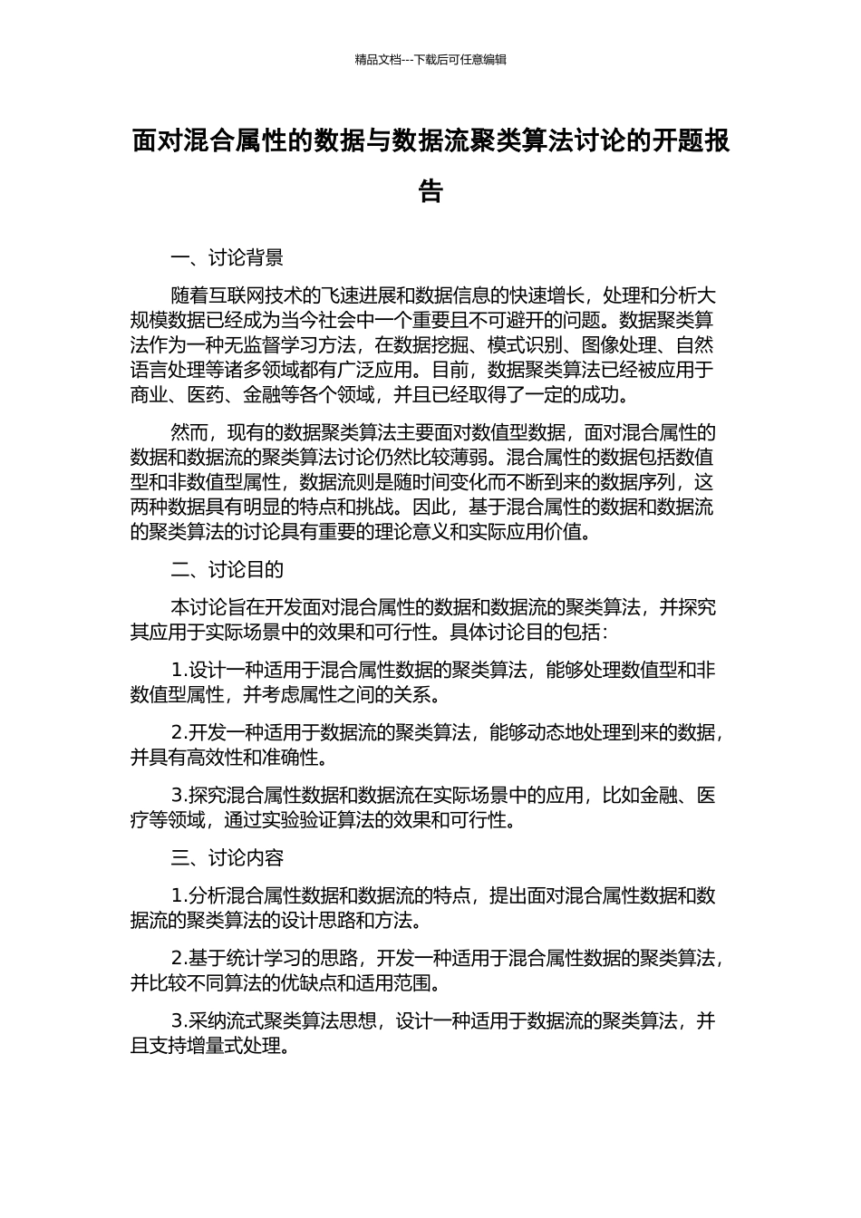 面向混合属性的数据与数据流聚类算法研究的开题报告_第1页