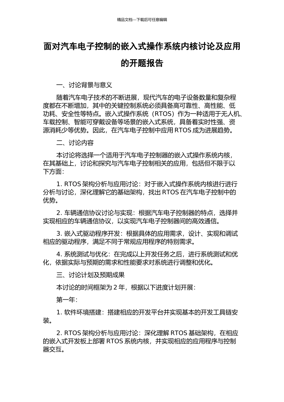 面向汽车电子控制的嵌入式操作系统内核研究及应用的开题报告_第1页