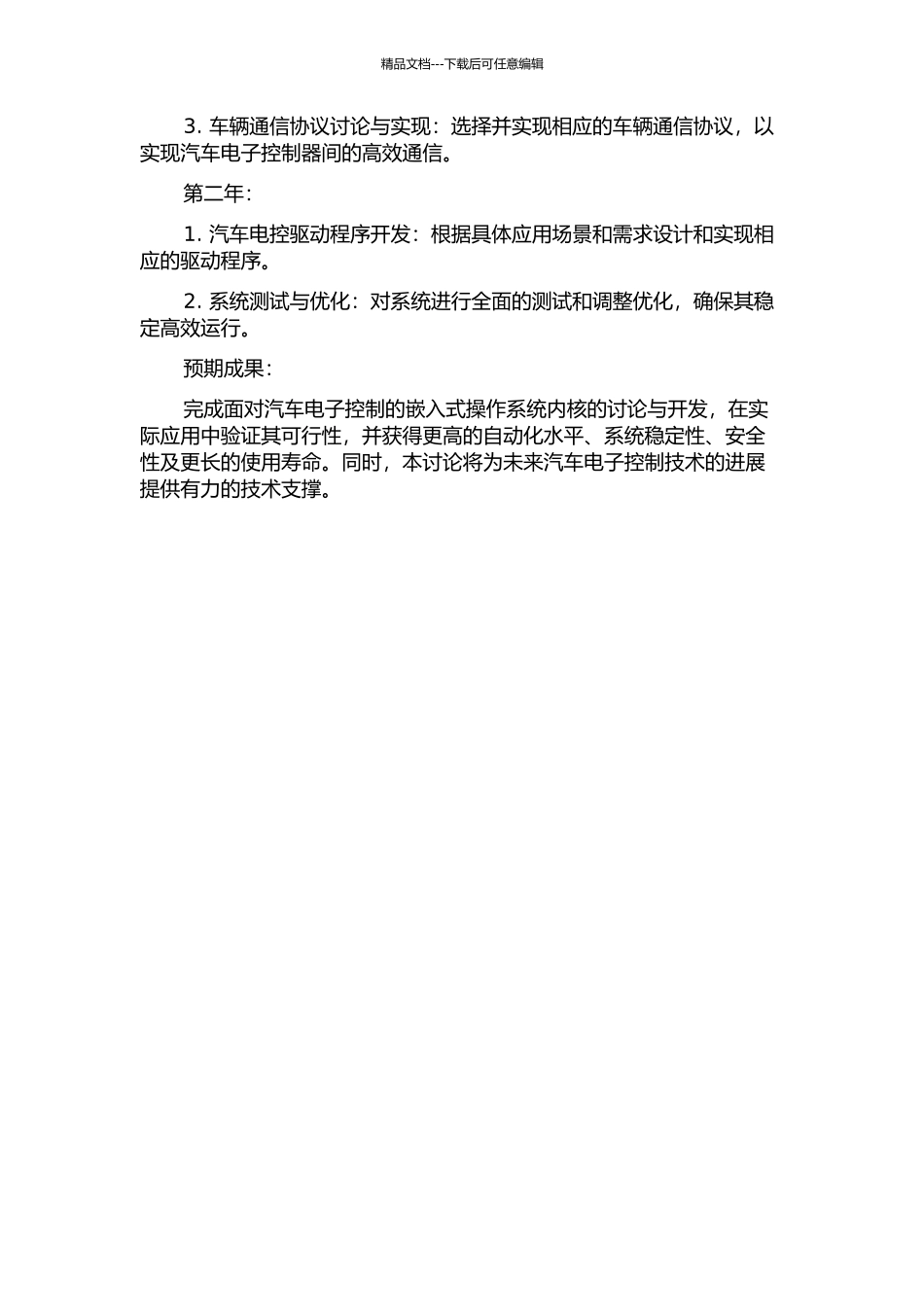 面向汽车电子控制的嵌入式操作系统内核研究及应用的开题报告_第2页