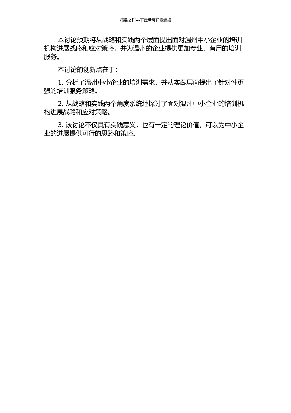 面向温州企业的培训机构发展战略和应对策略研究的开题报告_第2页