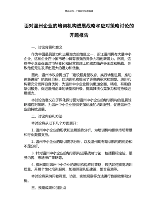 面向温州企业的培训机构发展战略和应对策略研究的开题报告