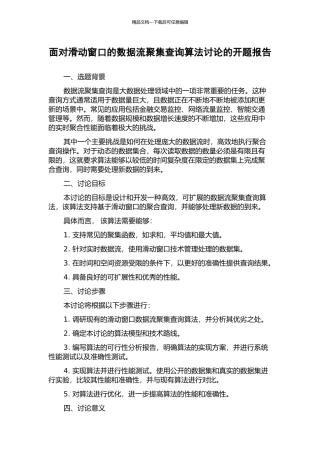 面向滑动窗口的数据流聚集查询算法研究的开题报告